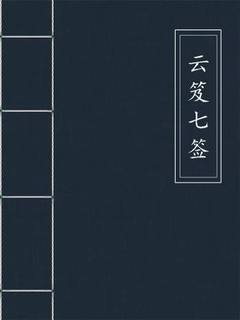 道教类书《云笈七签》高清原文文字版.[宋]张君房着4本PDF下载