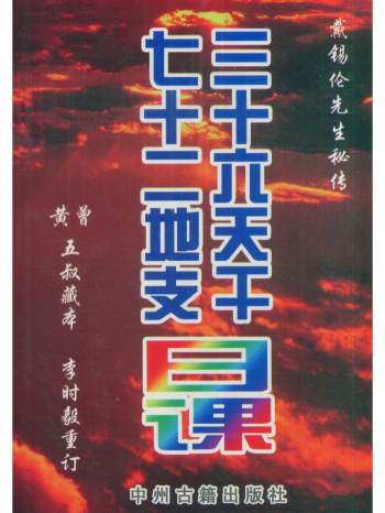 戴锡伦秘传《三十六天干七十二地支日课》316页PDF电子书