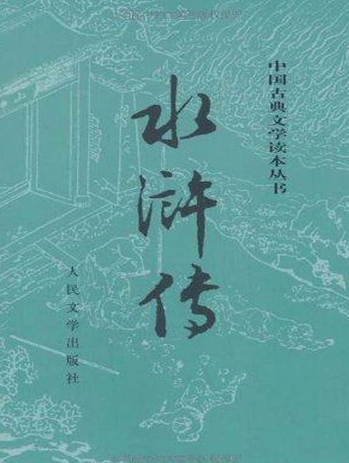 中国古典文学读本丛书《水浒传》（精制冀勤校注本）pdf+epub+mobi-国学