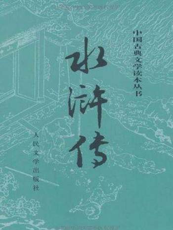 中国古典文学读本丛书《水浒传》（精制冀勤校注本）pdf+epub+mobi
