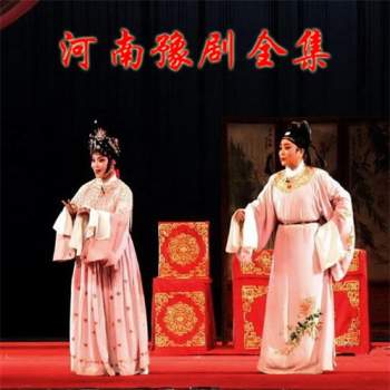 河南豫剧经典唱段大全1093首mp3音频下载