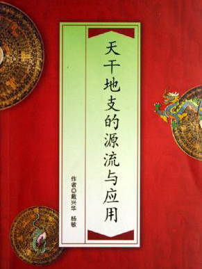 戴兴华《天干地支的源流与应用》200页PDF电子书