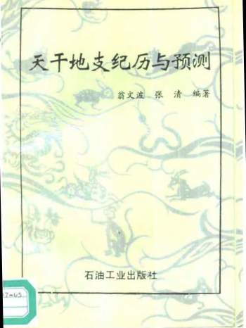 翁文波、张清《天干地支纪历与预测》石油工业出版社 177页