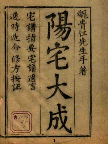 [清]魏青江撰《阳宅大成》清晰版16册PDF电子书