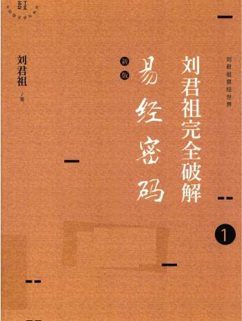 新版《刘君祖完全破解易经密码》（全6册）PDF电子版
