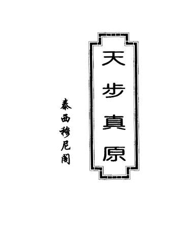 《天步真原》术数全书版.[清]薛凤祚译 130页PDF电子书