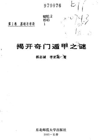 郭志诚、李至高《揭开奇门遁甲之谜》（全4卷）1302页