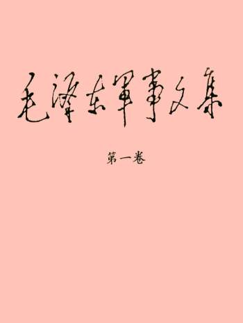 毛泽东军事文集文选（六卷全）高清文字版PDF+TXT文档下载