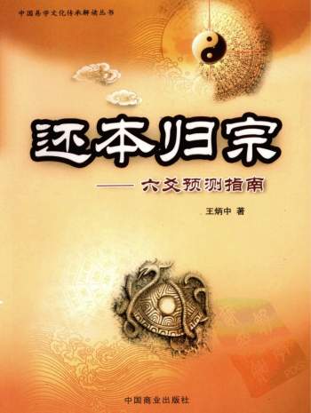 《还本归宗-六爻预测指南》王炳中著 521页PDF电子书