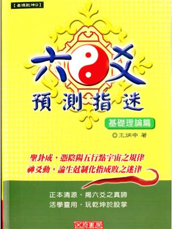 王炳中《六爻预测指迷基础理论篇》344页PDF电子书