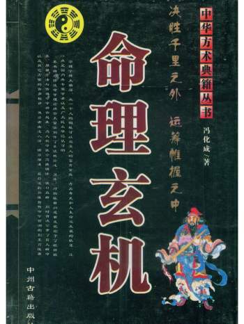 《命理玄机》冯化成著 311页PDF电子书