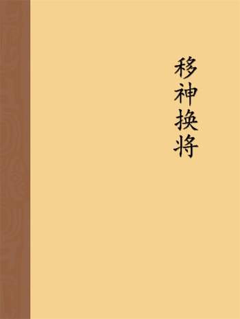 《移神换将》冯化成 扫描版320页PDF电子书