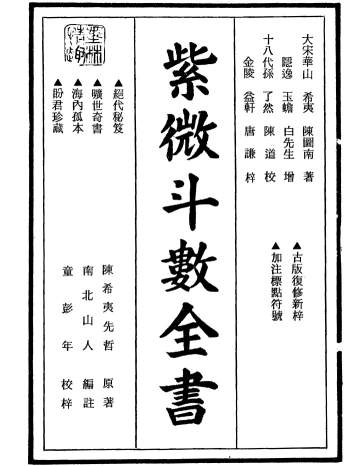 南北山人《紫微斗数全书》word版和PDF版