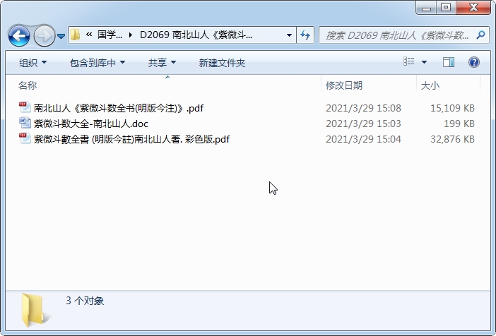 南北山人《紫微斗数全书》word版和PDF版百度网盘分享-国学资源网