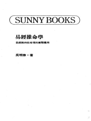 吴明修《易经推命学》372页PDF电子书