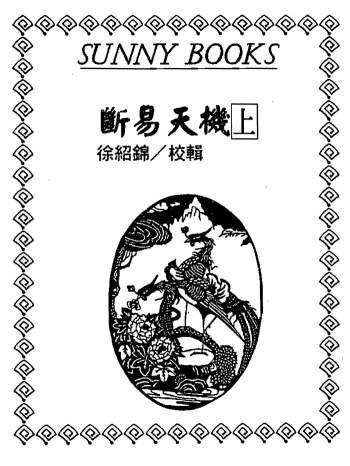 徐绍绵校辑《断易天机》上下两册PDF电子书