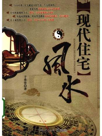 《现代住宅风水》于希贤著 扫描版238页PDF电子版