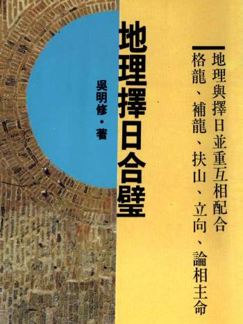 吴明修《地理择日合璧》354页PDF电子书