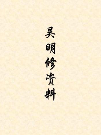 吴明修三元地理、风水择日、紫薇斗数、八字命理等合辑22本