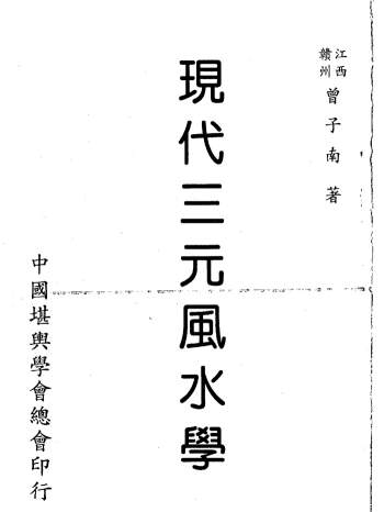 曾子南《现代三元风水学》139页PDF电子书