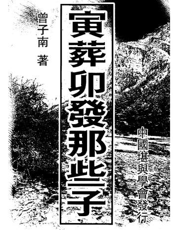 曾子南《寅葬卯发那些子》317页PDF电子书