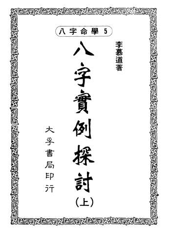李慕道《八字实例探讨》上中下三册PDF电子书