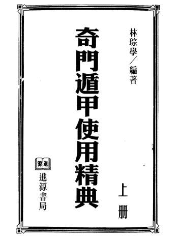林琮学《奇门遁甲使用精典》上下两册PDF网盘下载