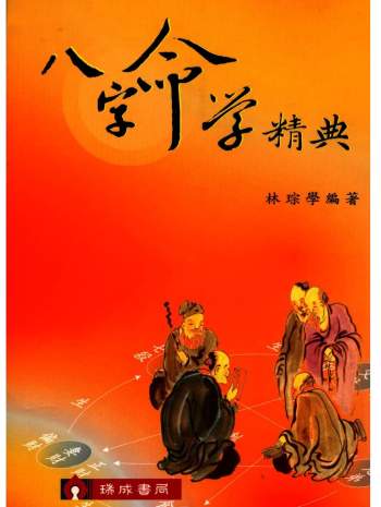 林琮学《八字命学精典》570页PDF网盘下载