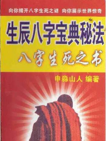 申淼山人《生辰八字宝典秘法-八字生死之书》288页PDF电子书