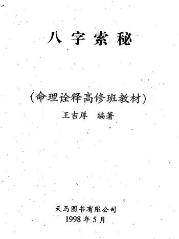 王吉厚八字索秘系列八字命理书籍资料9份合辑