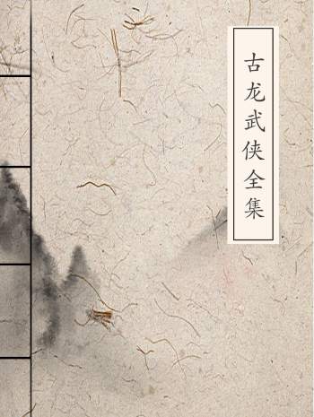 《古龙武侠全集》76本txt格式打包分享