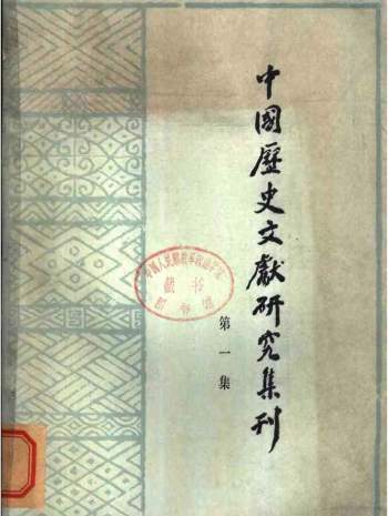 中国历史文献研究集刊（全5集）PDF电子书
