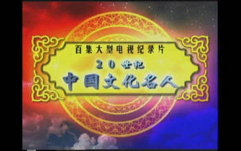 【纪录片】二十世纪中国文化名人（ 100集视频全）