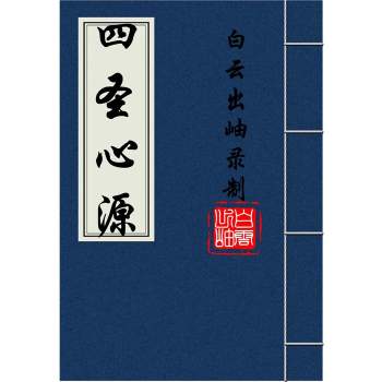 白云出岫老师《四圣心源》10卷全文朗读mp3下载+全文原文