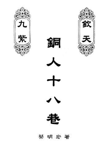 蔡明宏《钦天九紫铜人十八巷》上中下三册PDF电子书