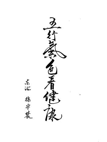 徐宇辳著《五行气色看健康》262页PDF电子书