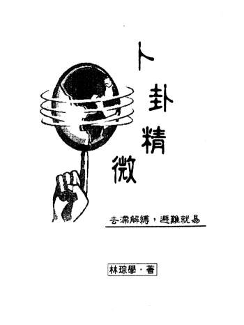 占卜预测 林琮学《卜卦精微》318页PDF电子书