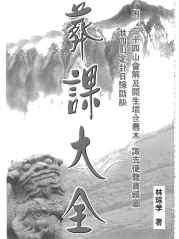 林琮学《葬课大全》315页PDF电子书