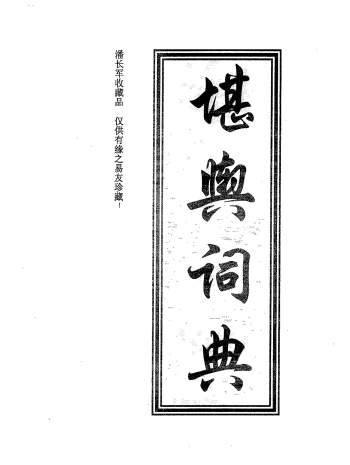 《堪舆辞典》383页PDF电子版