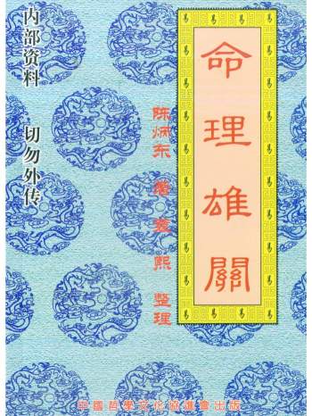 陈炳东《命理雄关》250页PDF百度网盘下载