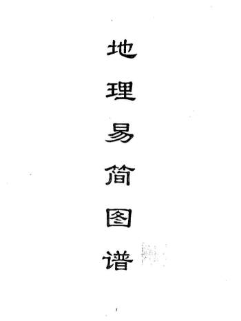 陈南湖《地理易简图谱》42页PDF电子书