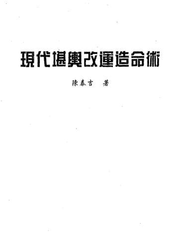 陈泰吉《现代堪舆改运造命术》266页PDF电子书
