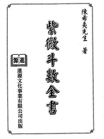 陈希夷《紫微斗数全书》（进源版）272页PDF电子书