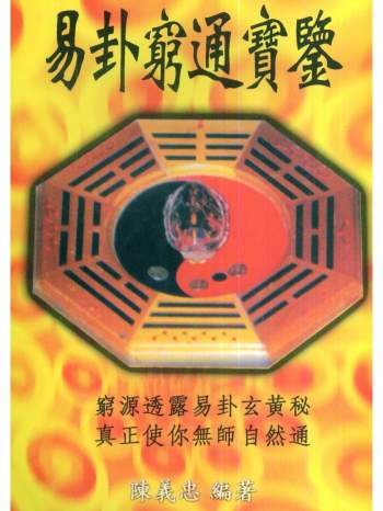 陈义忠《易卦穷通宝鉴》349页PDF网盘下载