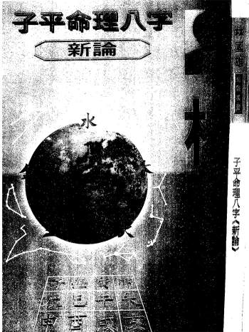 林国雄《子平命理八字新论》212页PDF网盘下载