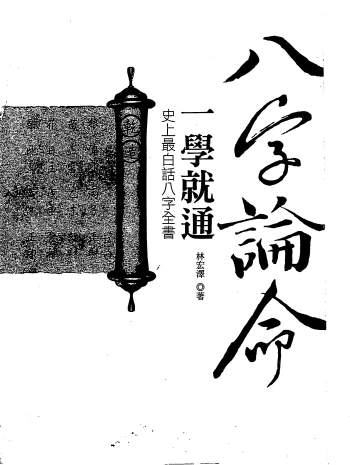 林宏泽《八字论命一学就通》276页PDF网盘下载