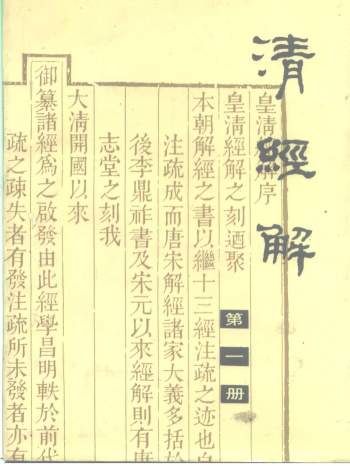 《清经解》[清]阮元著.王先谦编.上海书店影学海堂本（全七册）PDF电子书