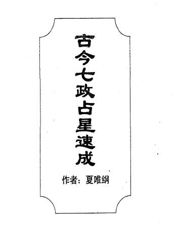 夏维刚《古今七政占星速成》292页PDF版+word版