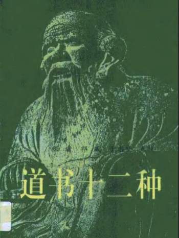 刘一明《道书十二种》496页PDF下载
