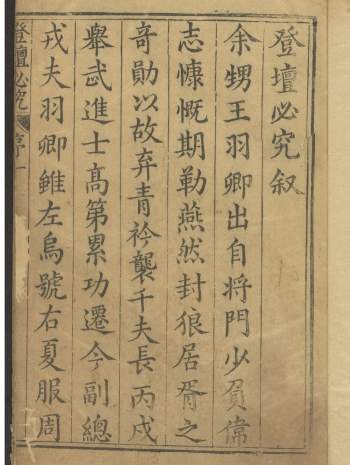 《登坛必究》共四十卷[明]王鸣鹤编.袁世忠校.明万历时期刊本PDF